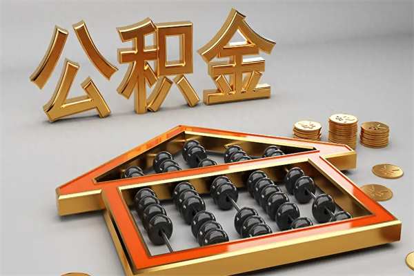 绍兴5万公积金找中介能拿多少（五万住房公积金）