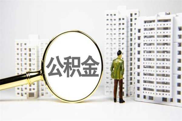 绍兴离职不满6个月，怎样提取公积金（公积金离职未满6个月怎么提）