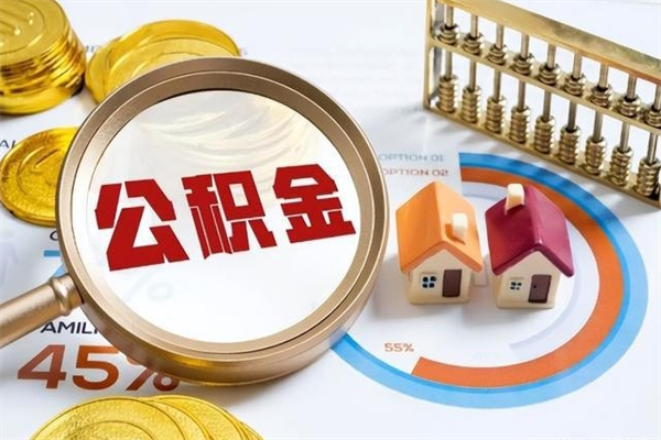 绍兴公积金剩下500元怎么提取（公积金剩五百取不了）