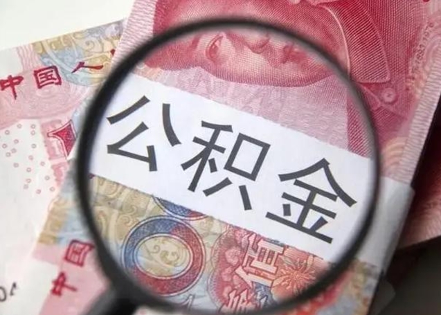 绍兴公积金剩下500元怎么提取（公积金剩五百取不了）