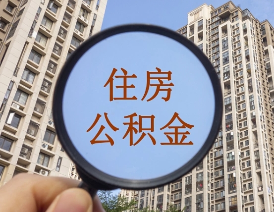 绍兴第三套房如何提取公积金（第三套房公积金提取政策是怎样的）